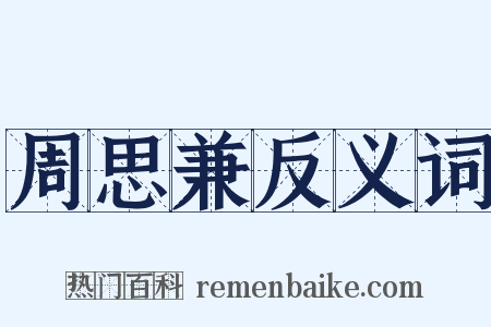 周思兼反义词是什么意思的图片